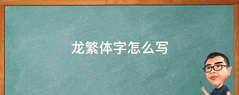 龙繁体字怎么写