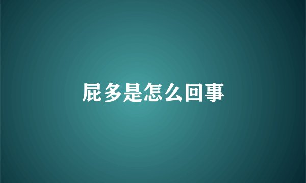 屁多是怎么回事
