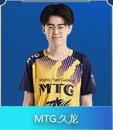 《王者荣耀》MTG战队介绍