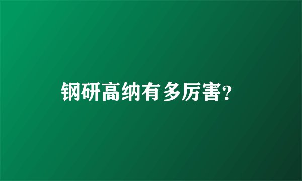 钢研高纳有多厉害？
