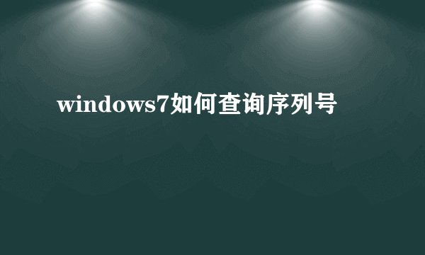 windows7如何查询序列号