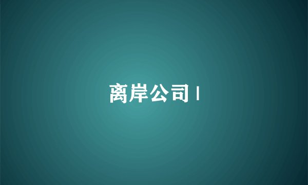 离岸公司 |