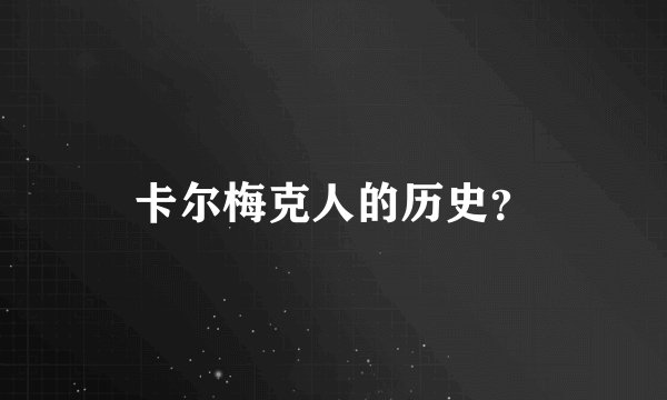 卡尔梅克人的历史？