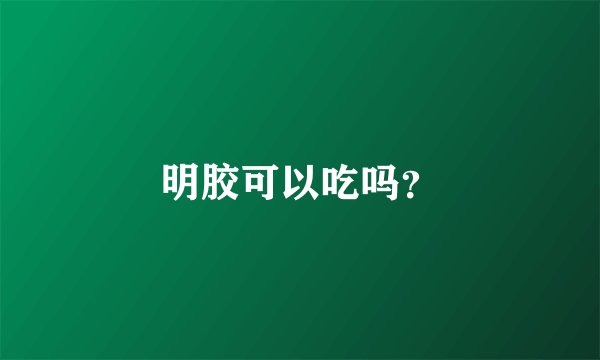 明胶可以吃吗？