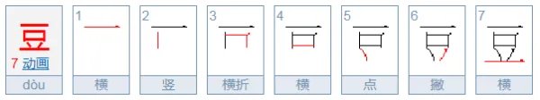 豆的笔顺是什么