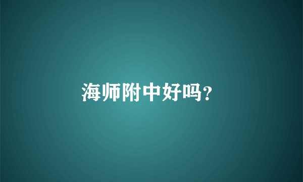 海师附中好吗？