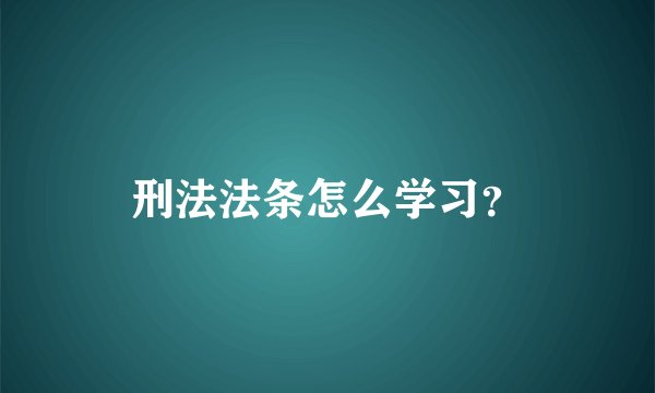 刑法法条怎么学习？