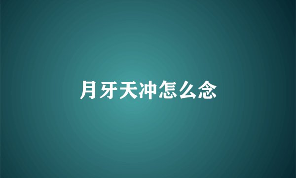 月牙天冲怎么念