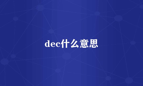 dec什么意思