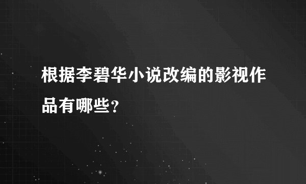 根据李碧华小说改编的影视作品有哪些？
