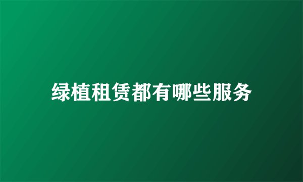 绿植租赁都有哪些服务