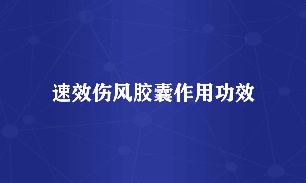 速效伤风胶囊作用功效