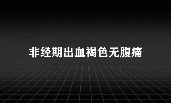 非经期出血褐色无腹痛