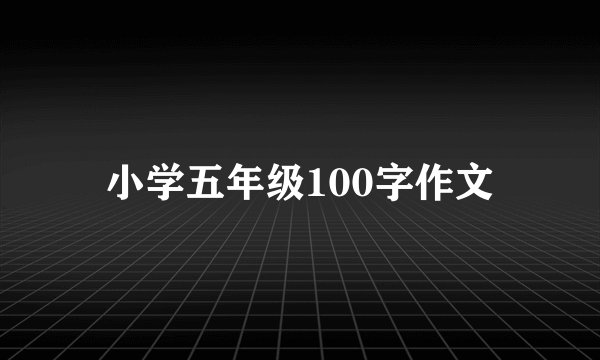 小学五年级100字作文
