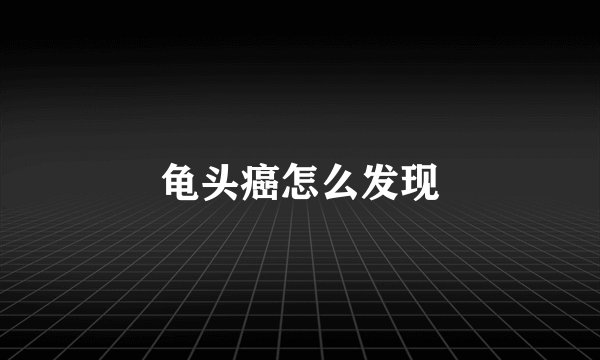 龟头癌怎么发现