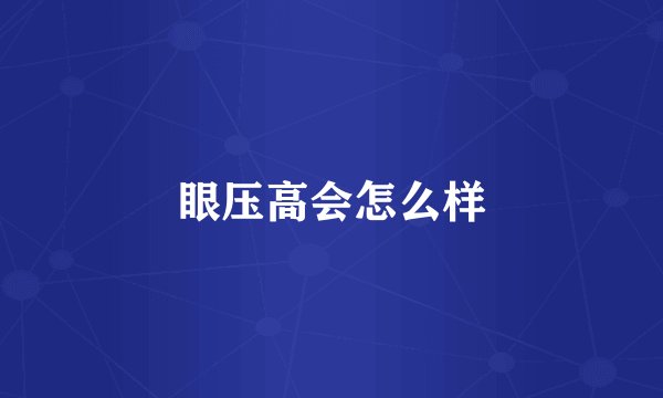 眼压高会怎么样