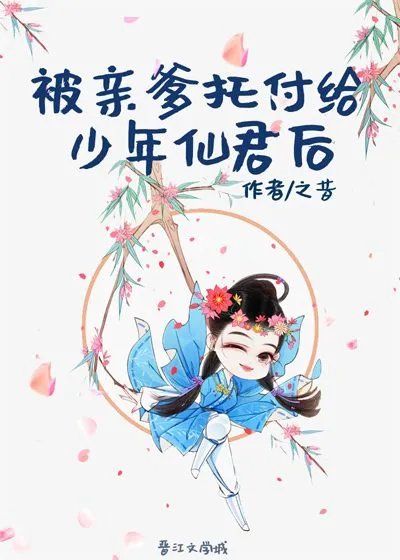 被亲爹托付给少年仙君后_by之昔_txt全文免费阅读