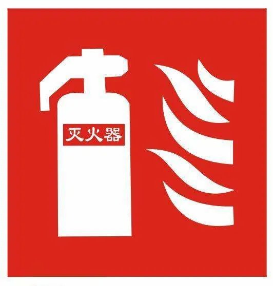 消防安全标志图片