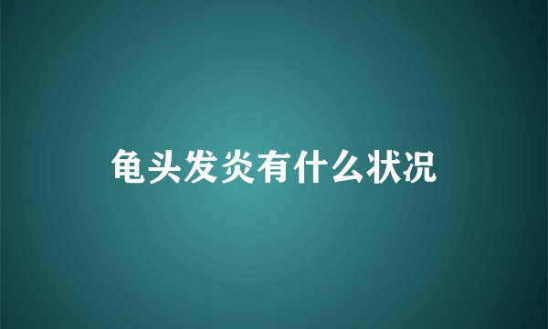 龟头发炎有什么状况