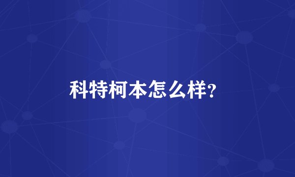 科特柯本怎么样？