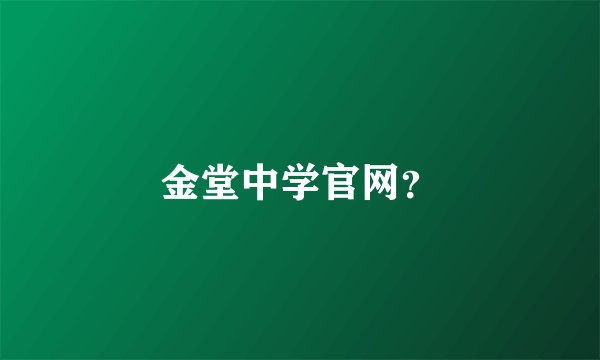 金堂中学官网？