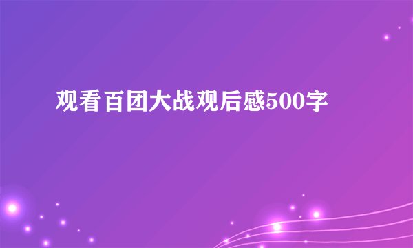 观看百团大战观后感500字