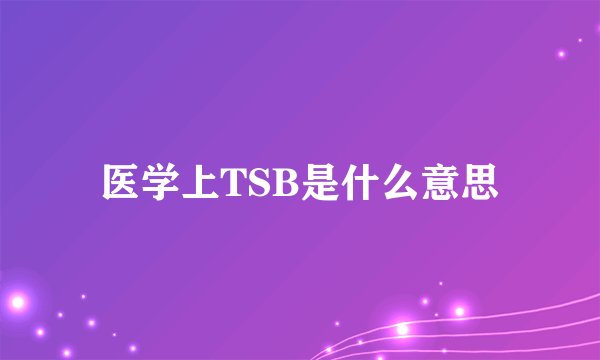 医学上TSB是什么意思