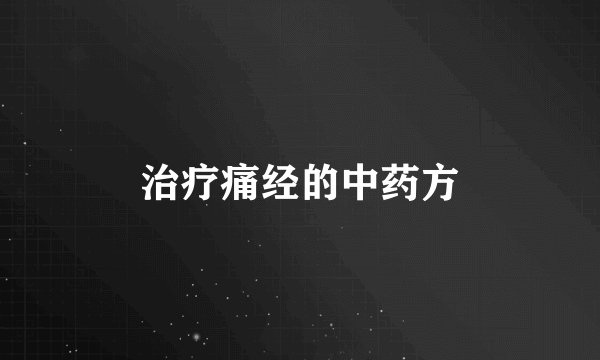 治疗痛经的中药方