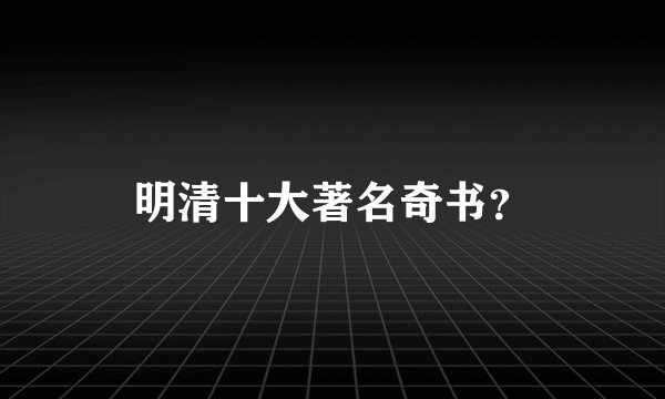 明清十大著名奇书？