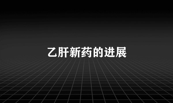 乙肝新药的进展