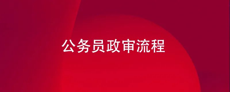 公务员政审流程
