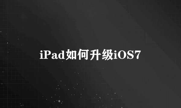 iPad如何升级iOS7
