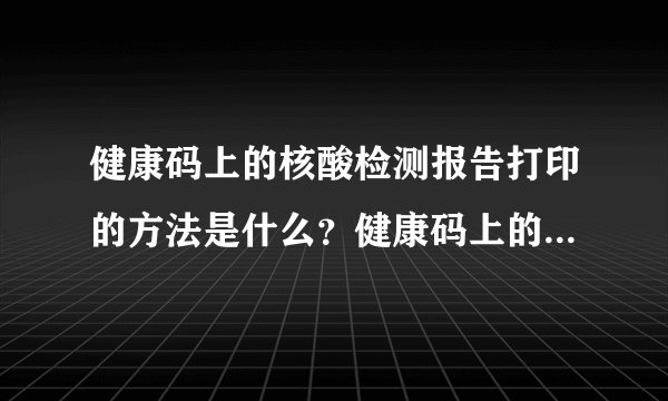 健康码上的核酸检测报告打印的方法是什么？健康码上的核酸检测报告能打印吗