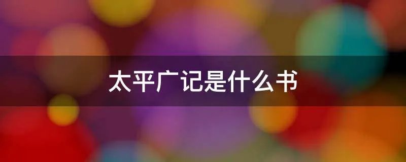 太平广记是什么书