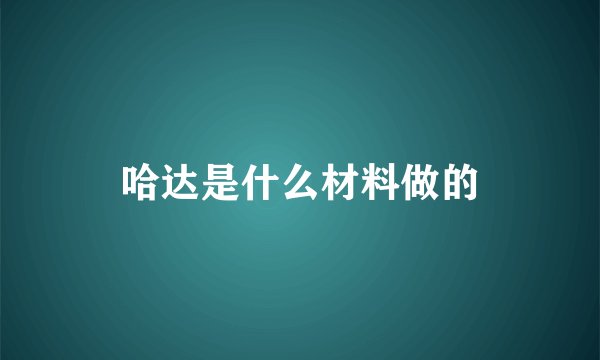 哈达是什么材料做的