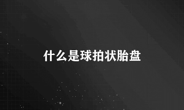 什么是球拍状胎盘