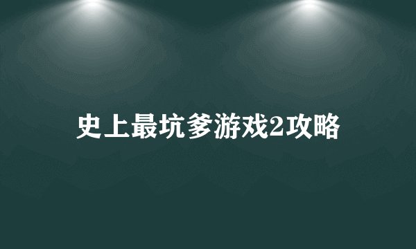 史上最坑爹游戏2攻略