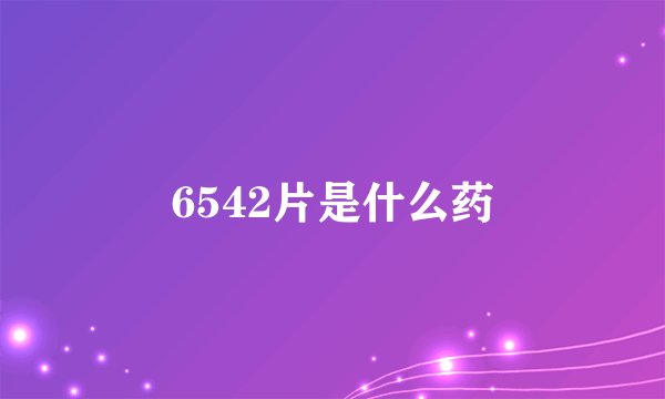 6542片是什么药