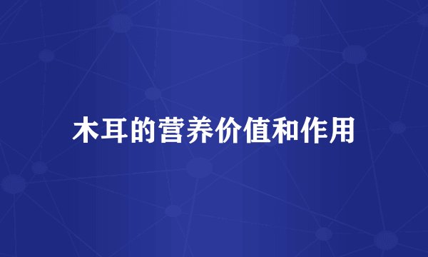 木耳的营养价值和作用