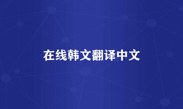 在线韩文翻译中文