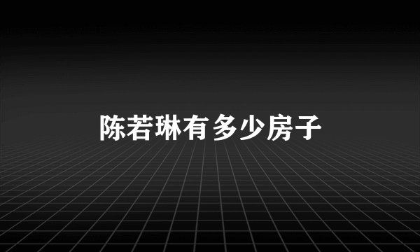 陈若琳有多少房子