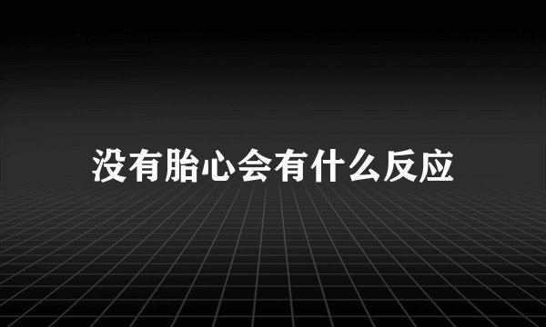没有胎心会有什么反应