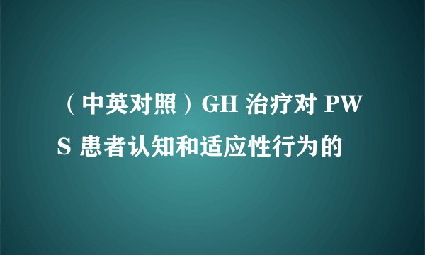 （中英对照）GH 治疗对 PWS 患者认知和适应性行为的