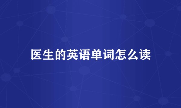 医生的英语单词怎么读