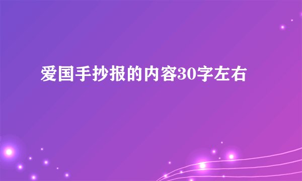 爱国手抄报的内容30字左右