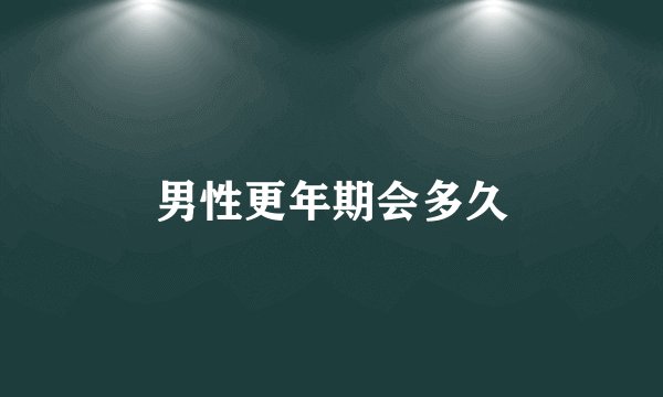 男性更年期会多久
