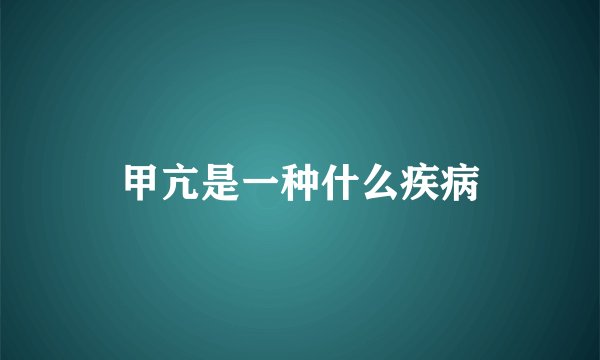 甲亢是一种什么疾病