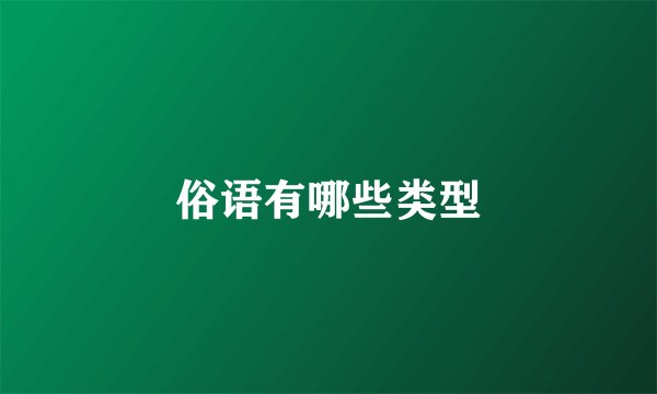 俗语有哪些类型