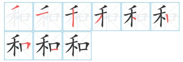 和的笔顺笔顺