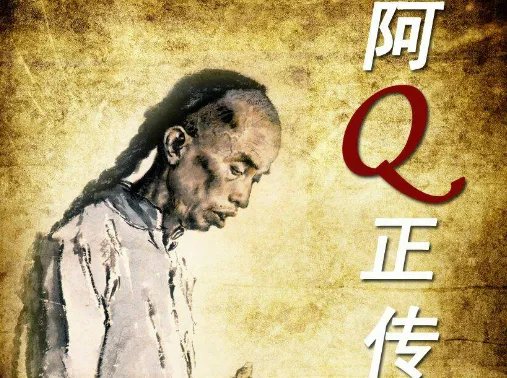 什么是阿Q精神？